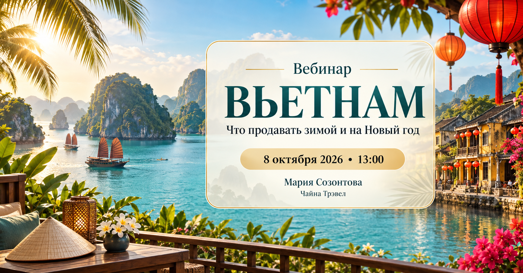 Приглашаем на вебинар "Вьетнам: что продавать зимой и на Новый год"