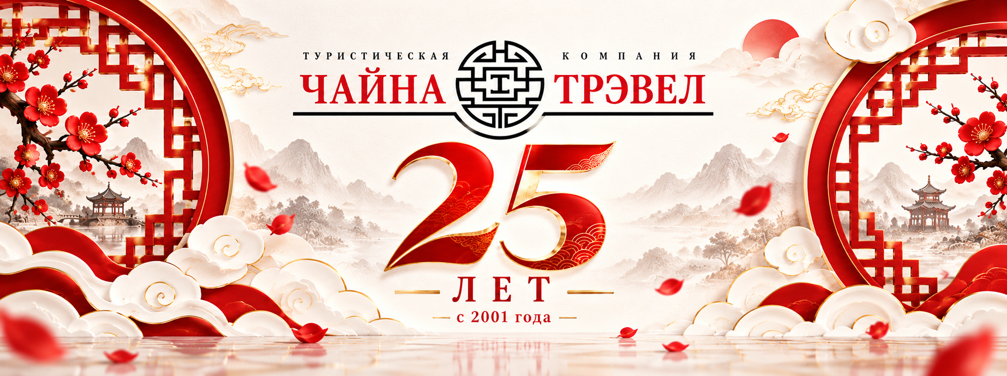 Туроператор Чайна Трэвел — 25 лет с 2001 года