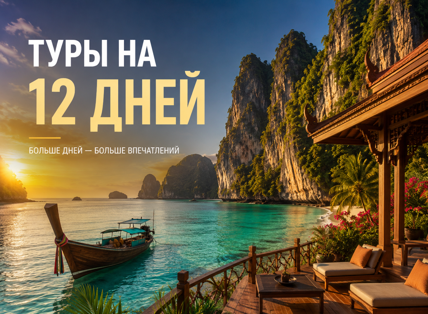 Туры на 12 дней