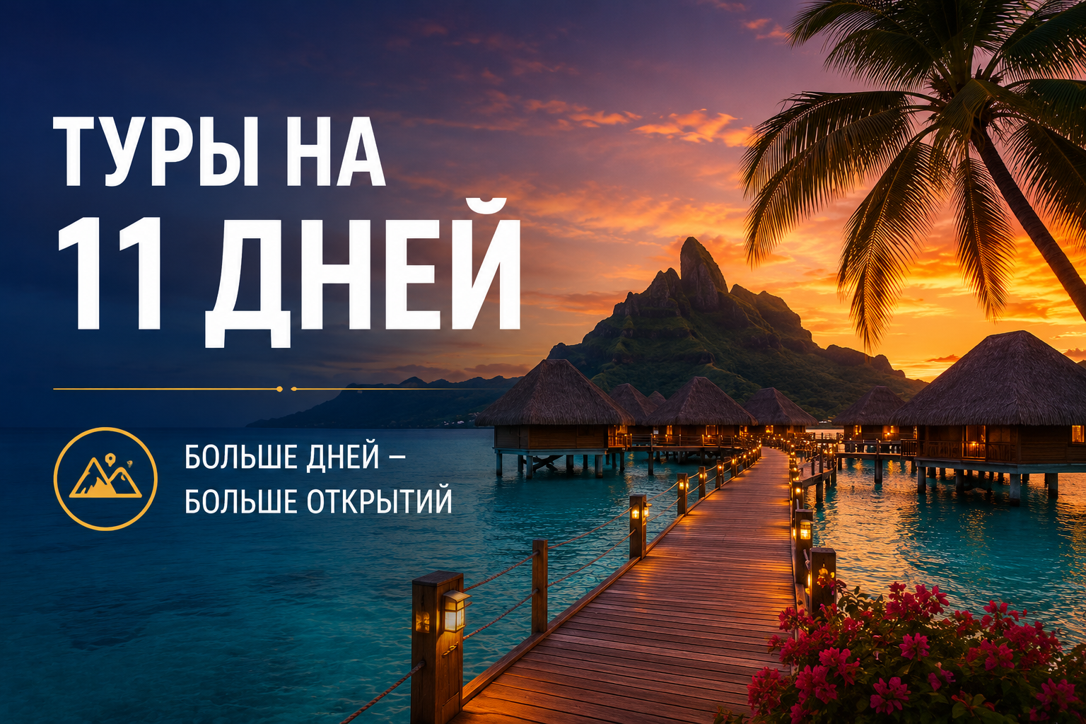 Туры на 11 дней