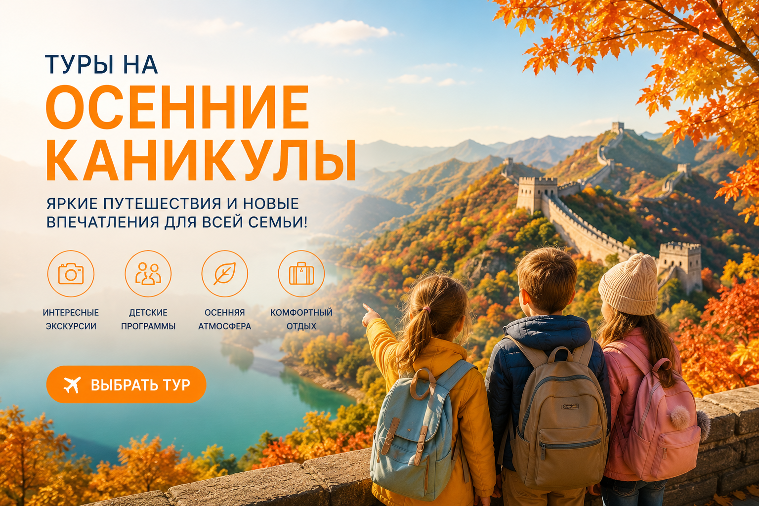 Туры на осенние каникулы