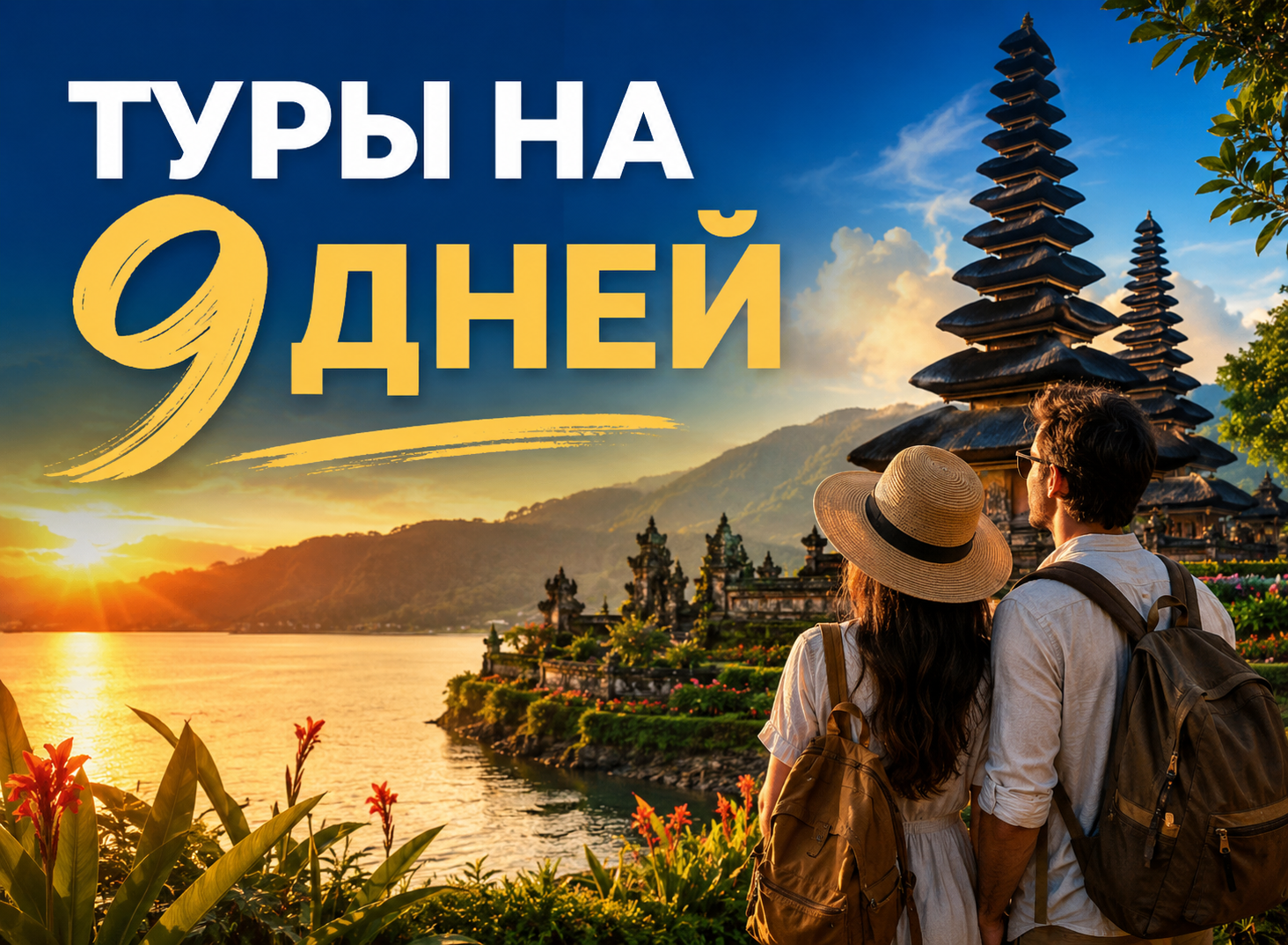 Туры на 9 дней