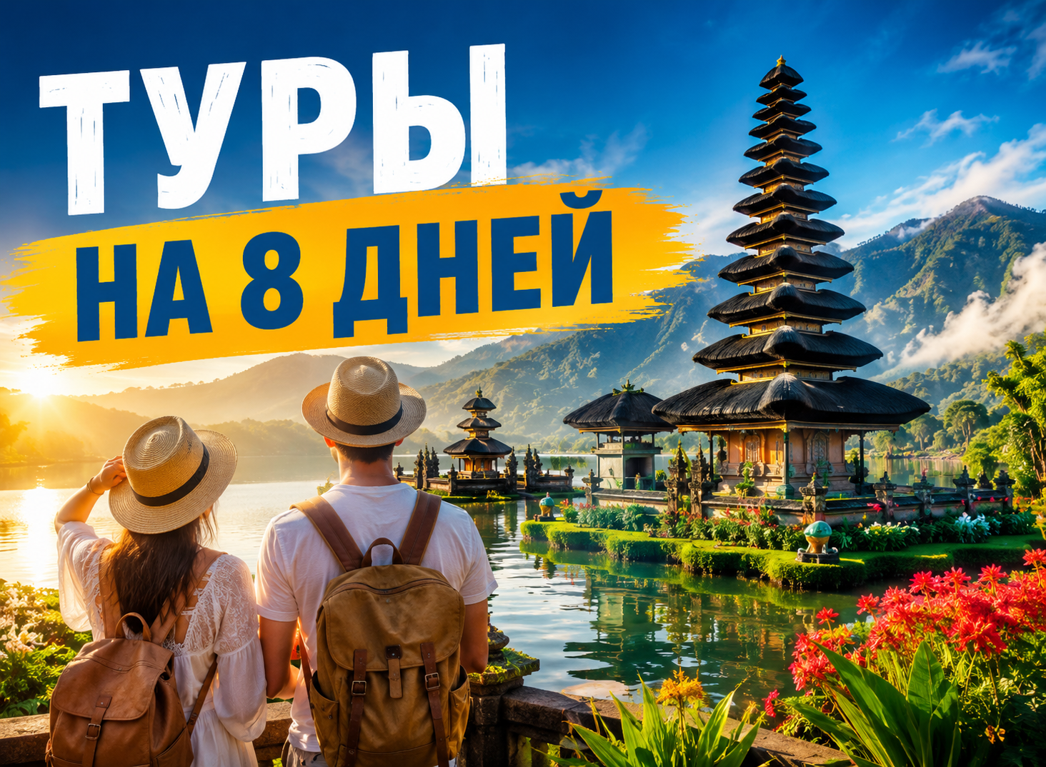 Туры на 8 дней