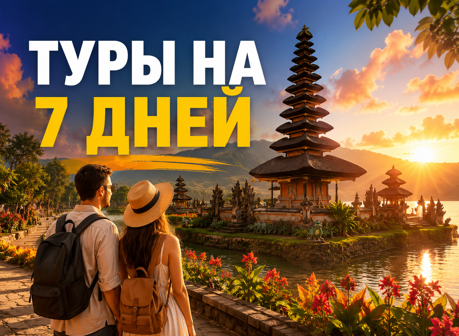 Туры на 7 дней