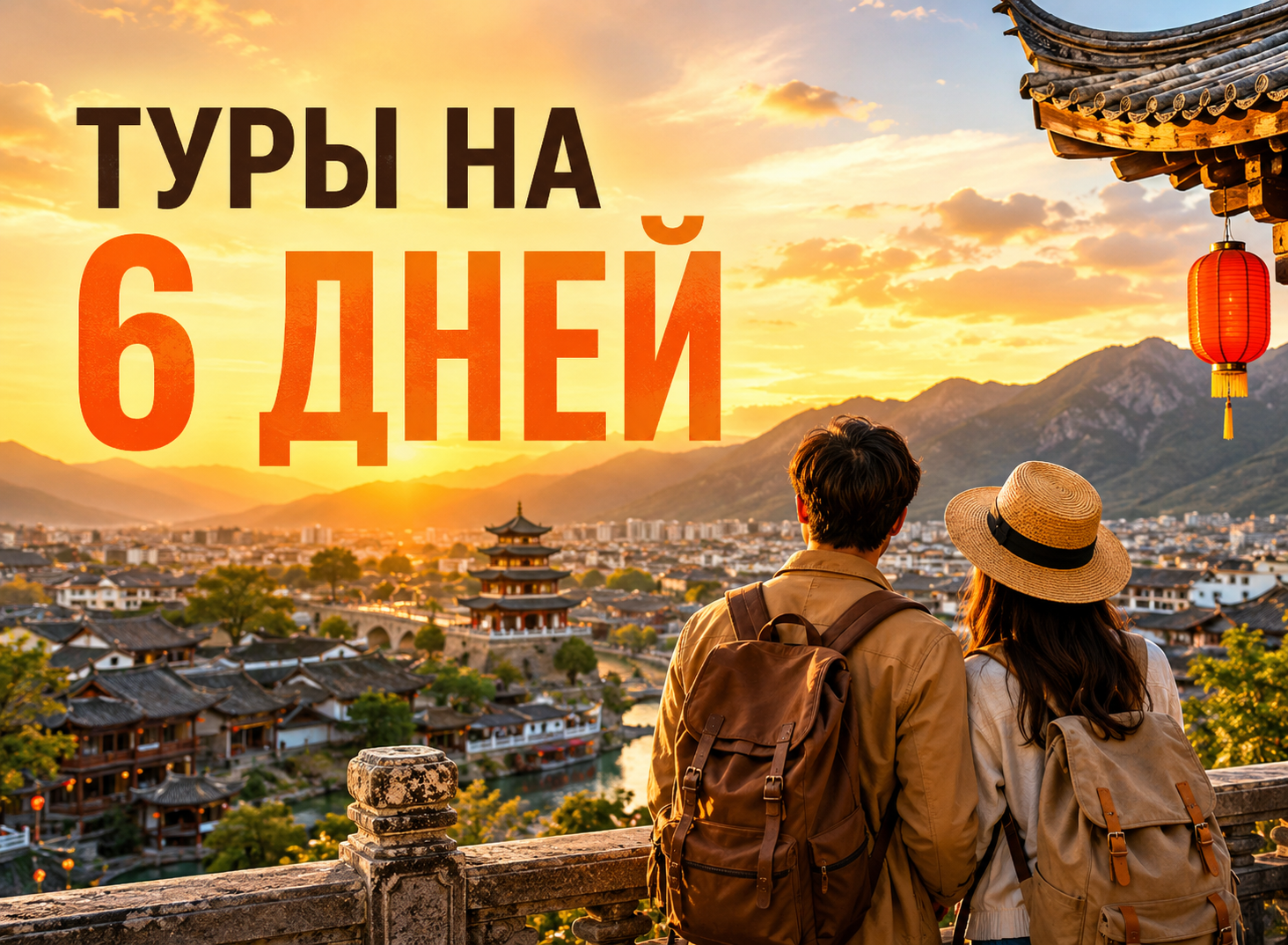 Туры на 6 дней