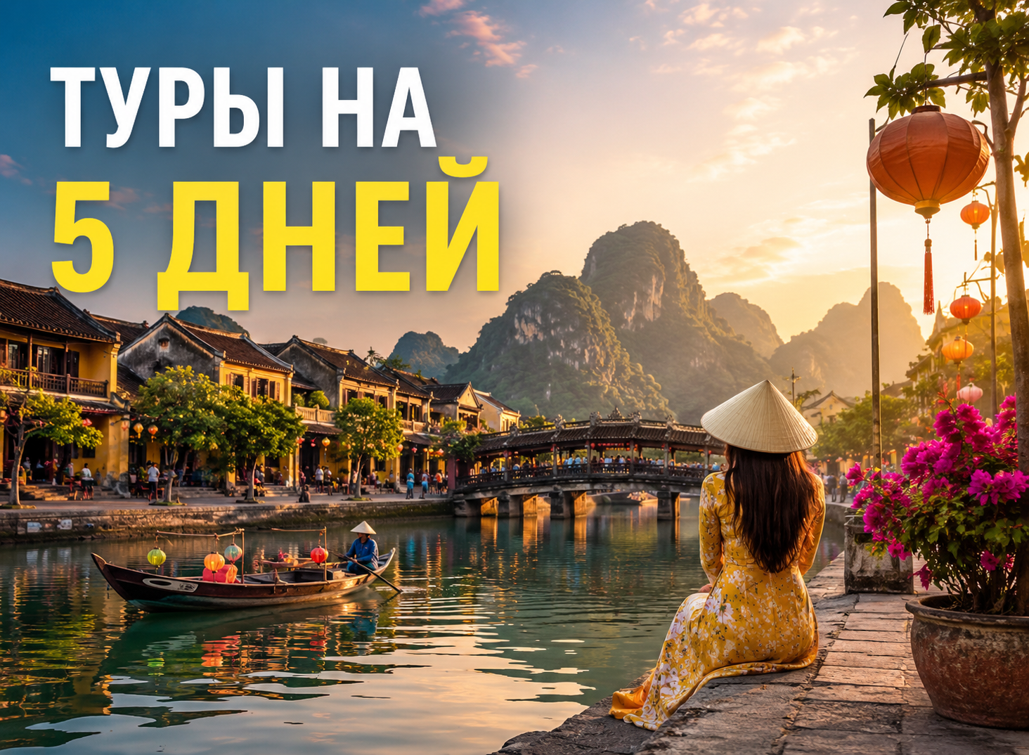 Туры на 5 дней