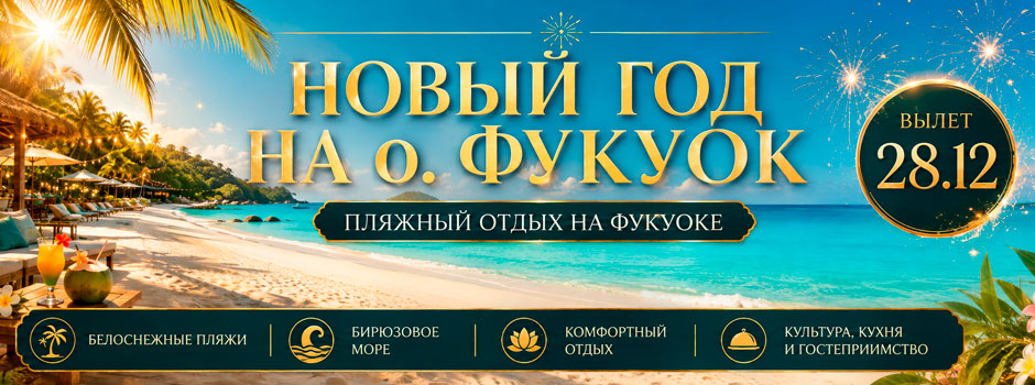 Тур: "Новогодний отдых во Вьетнаме"