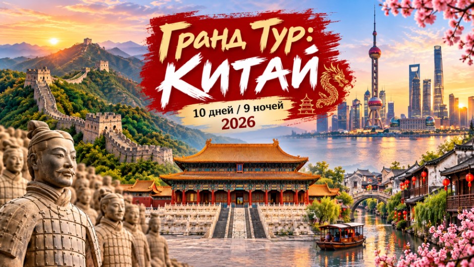 Гранд Тур: "Китай"