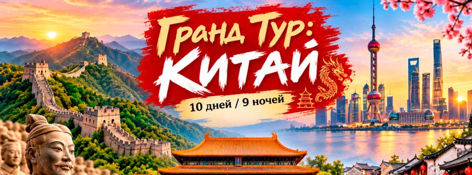 Гранд Тур: "Китай"