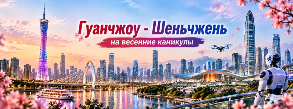 Тур: "Гуанчжоу - Шеньчжень на весенние каникулы"