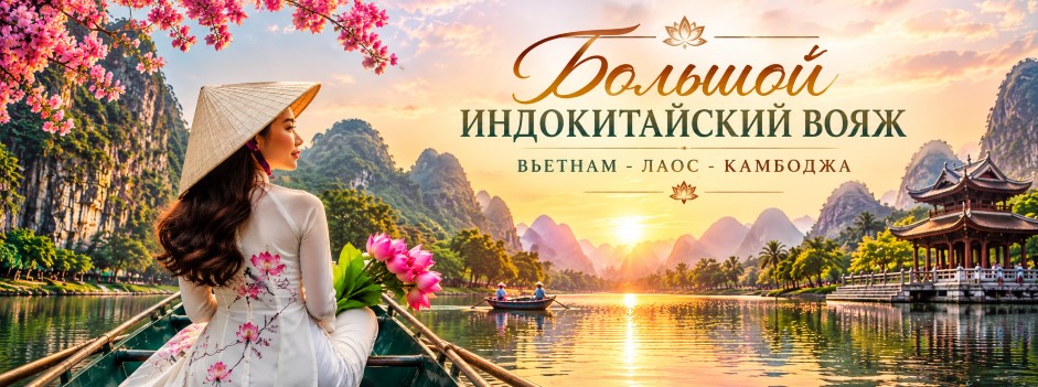 Тур: "Большой индокитайский вояж: Вьетнам - Лаос - Камбоджа"