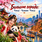 Тур: "Большие города: Чэнду - Чунцин - Чэнду"