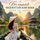 Тур: "Большой Индокитайский Вояж на майские праздники"