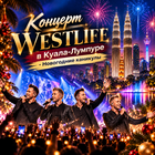 Тур: "Концерт WESRLIFE в Куала-Лумпуре - Новогодние каникулы"