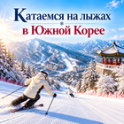 Тур: "Катаемся на лыжах в Южной Корее"