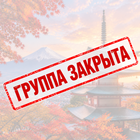 Тур: "Япония: в поисках гармонии"