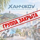 Тур: "Ханчжоу с городом технологий будущего (Binjiang Smart Manufacturing Valley) - Сучжоу - Шанхай"