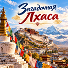 Тур: "Загадочная Лхаса"