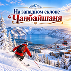 Тур: "На западном склоне Чанбайшаня"