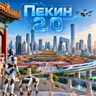 Тур: "Пекин 2.0"