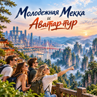 Тур: "Молодёжная Мекка и Аватар тур"