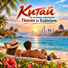 Тур: "Китай на осенние каникулы: Пекин и Хайнань - вылет 31.10.2026" (прямой рейс на возврате❗❗❗)