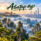 Тур: "Аватар-Тур"