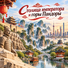 Тур: "Cтолица императора и горы Пандоры"