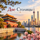 Тур: "Две Столицы"