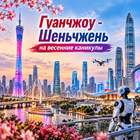 Тур: "Гуанчжоу - Шеньчжень на весенние каникулы"
