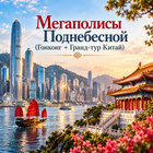 Тур: "Мегаполисы Поднебесной (Гонконг + Гранд-тур Китай)"