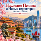 Тур: "Наследие Пекина и Новые территории" (Пекин + Гонконг)"