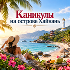 Тур: "Каникулы на острове Хайнань" вылет 11.11.2026
