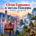 Тур: "Огни Гонконга и звезды Пандоры (Гонконг + Аватар-Тур)"