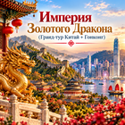 Тур: "Империя Золотого Дракона (Гранд-тур Китай + Гонконг)