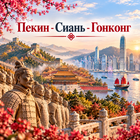 Тур: "Пекин - Сиань - Гонконг"