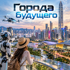 Тур: "Города будущего"