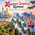 Тур: "Каменные джунгли Китая: Шанхай - Чжанцзяцзе - Гонконг"