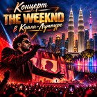Тур: "Концерт THE WEEKND в Куала-Лумпуре"