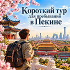 Короткий тур для пребывания в Пекине + авиаперелет