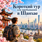 Короткий тур для пребывания в Шанхае