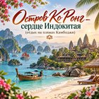 Тур: "Остров Ко Ронг - сердце Индокитая (отдых на пляжах Камбоджи)"