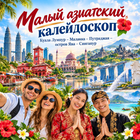 Тур: "Малый азиатский калейдоскоп"