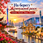 Тур: "На берегу Жемчужной реки: Гуанчжоу - Чжухай - Макао - Гонконг"