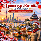 Гранд-тур "Китай", 10 дней на Новый Год, вылет 26.12.2026