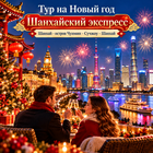 Тур на Новый год: "Шанхайский экспресс"
