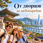Тур: "От дворцов до небоскребов"