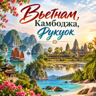Тур: "Вьетнам, Камбоджа, Фукуок"
