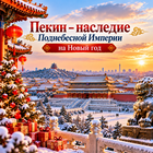 Тур: "Пекин – наследие Поднебесной Империи на Новогодние каникулы" заезд на 27.12