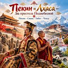 Тур: "Пекин и Лхаса - два престола Поднебесной: Пекин - Сиань - Тибет - Чэнду"